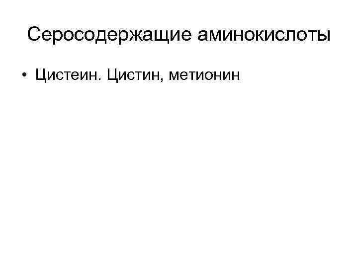 Серосодержащие аминокислоты • Цистеин. Цистин, метионин 