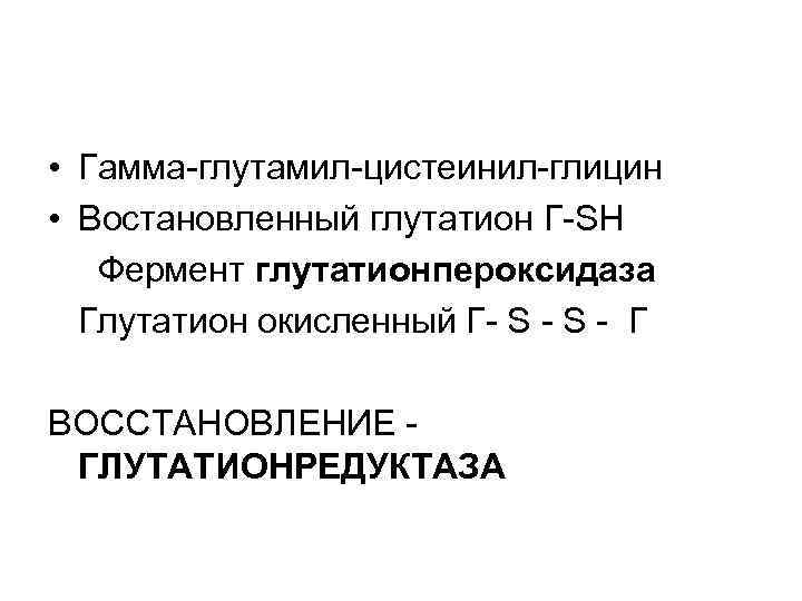  • Гамма-глутамил-цистеинил-глицин • Востановленный глутатион Г-SH Фермент глутатионпероксидаза Глутатион окисленный Г- S -