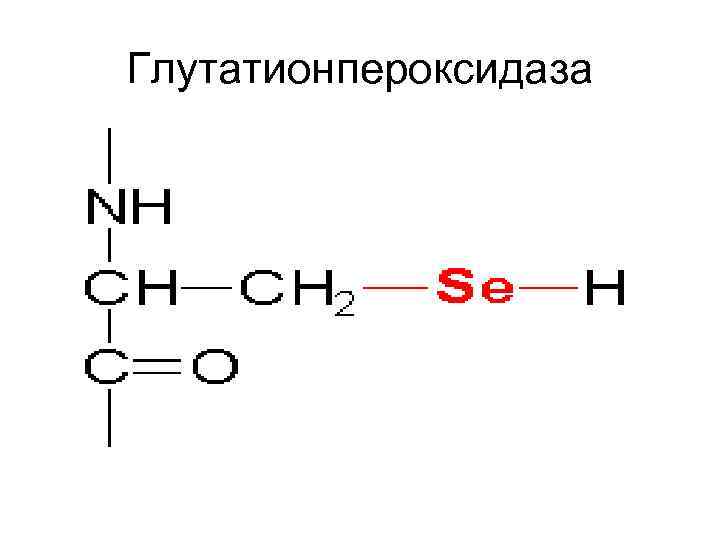 Глутатионпероксидаза 