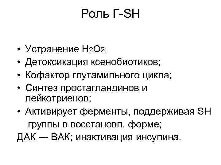 Роль Г-SH • • Устранение Н 2 О 2; Детоксикация ксенобиотиков; Кофактор глутамильного цикла;