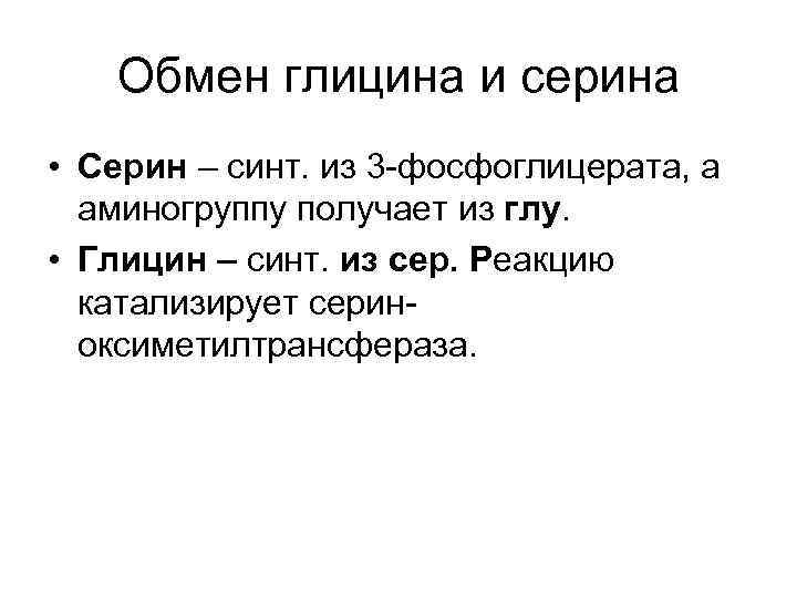 Особенности обмена глицина. Особенности обмена Серина. Особенности обмена Серина и глицина. Специфический путь обмена глицина.