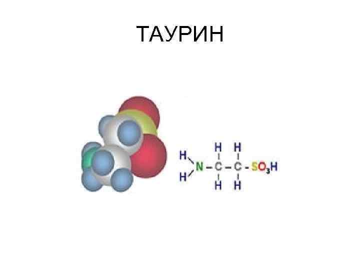 ТАУРИН 