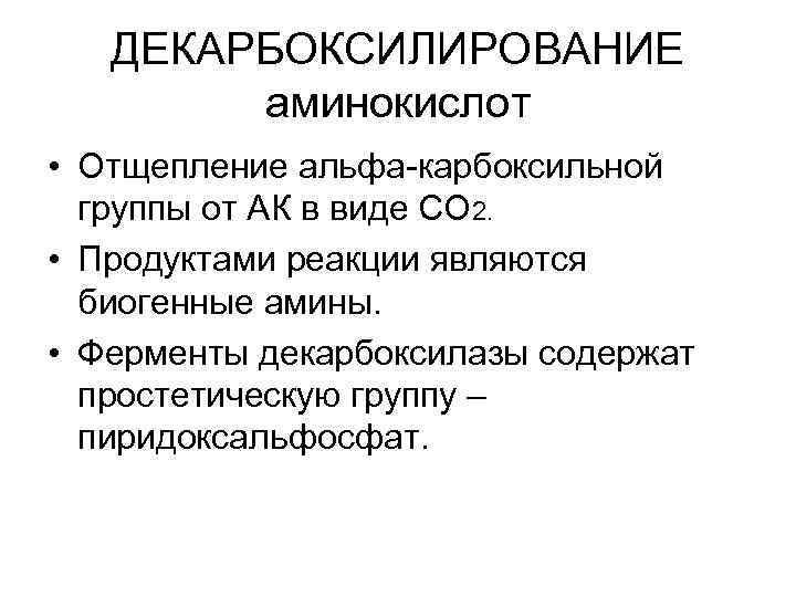 ДЕКАРБОКСИЛИРОВАНИЕ аминокислот • Отщепление альфа-карбоксильной группы от АК в виде СО 2. • Продуктами