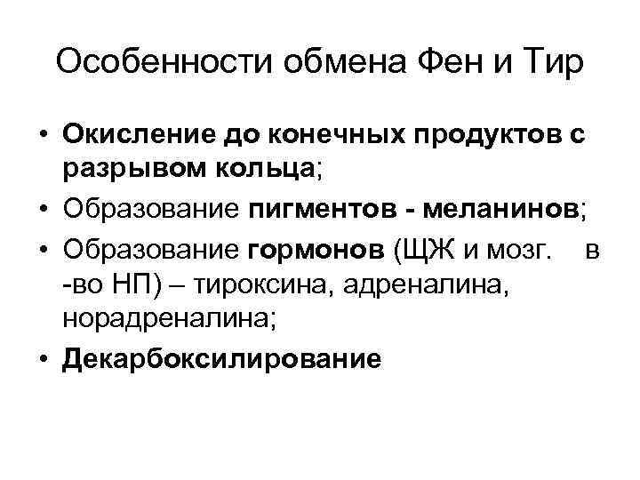 Особенности обмена Фен и Тир • Окисление до конечных продуктов с разрывом кольца; •