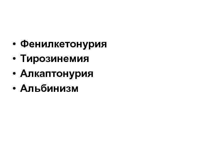  • • Фенилкетонурия Тирозинемия Алкаптонурия Альбинизм 