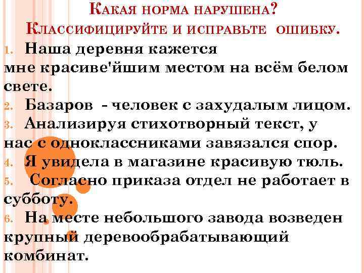 В каком предложении нарушена норма. Классифицируйте и исправьте ошибки. Какая норма нарушена. Какие нормы были нарушены. Ошибка на в какая норма.