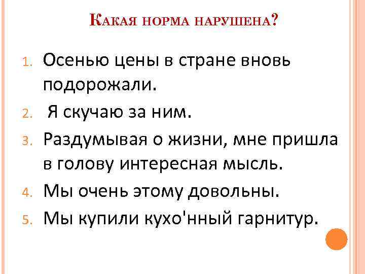 КАКАЯ НОРМА НАРУШЕНА? 1. 2. 3. 4. 5. Осенью цены в стране вновь подорожали.