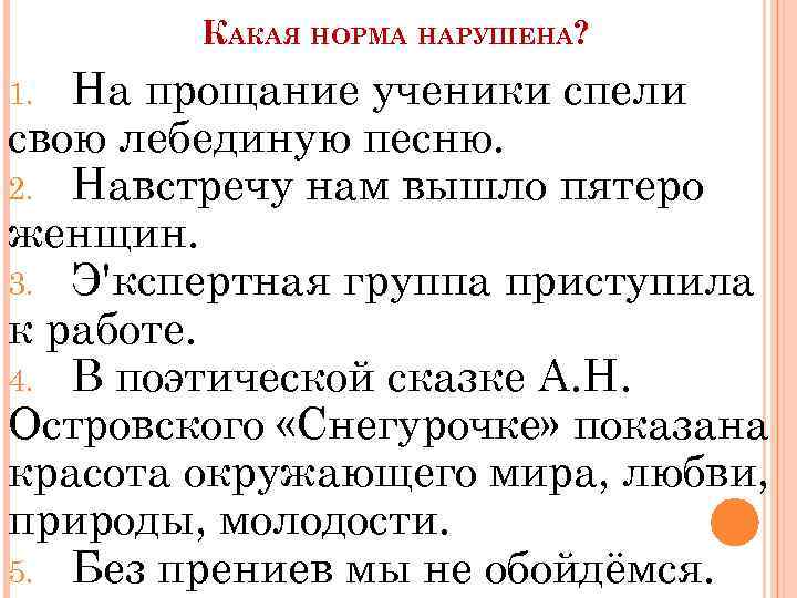 КАКАЯ НОРМА НАРУШЕНА? На прощание ученики спели свою лебединую песню. 2. Навстречу нам вышло