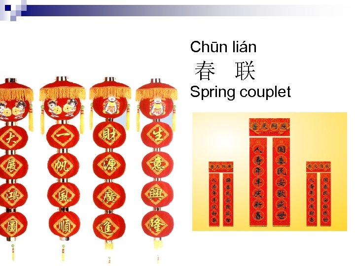 Chūn lián 春 联 Spring couplet 