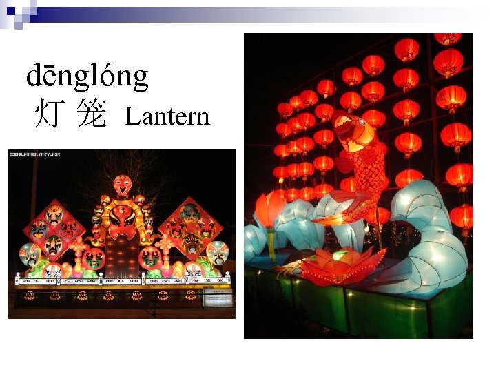dēnglóng 灯 笼 Lantern 