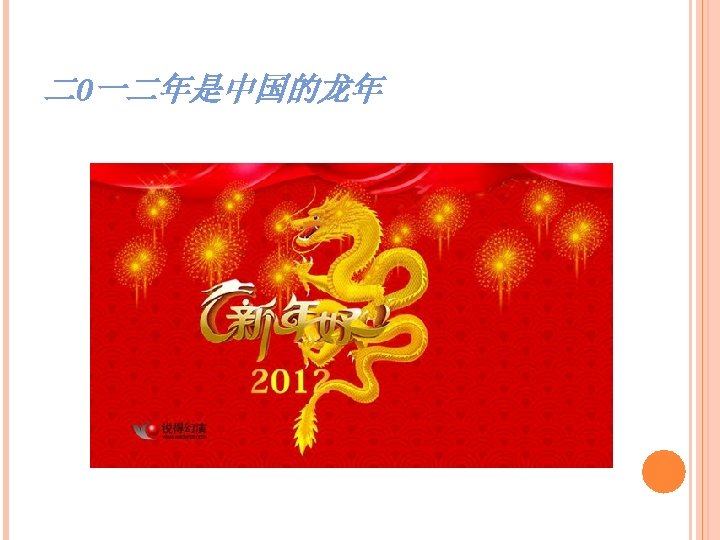 二0一二年是中国的龙年 