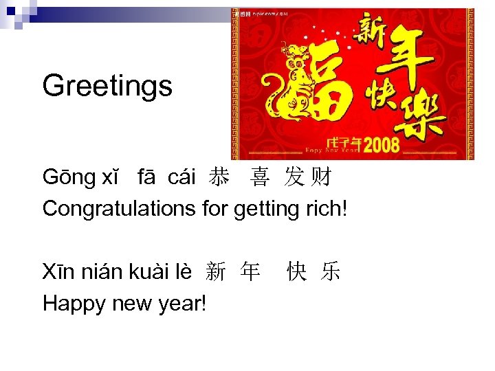 Greetings Gōng xĭ fā cái 恭 喜 发 财 Congratulations for getting rich! Xīn