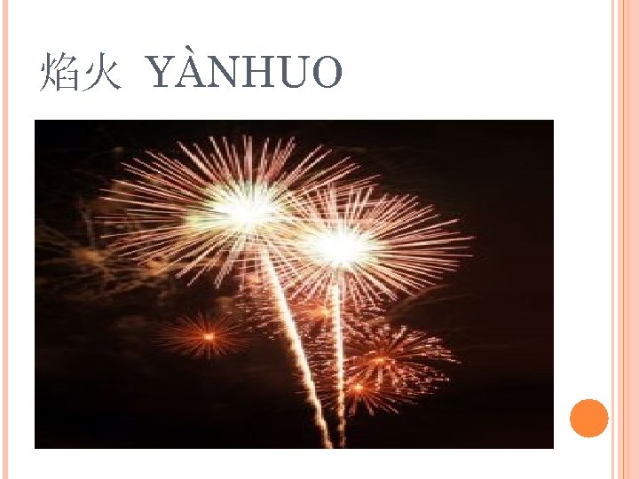 焰火 YÀNHUO 