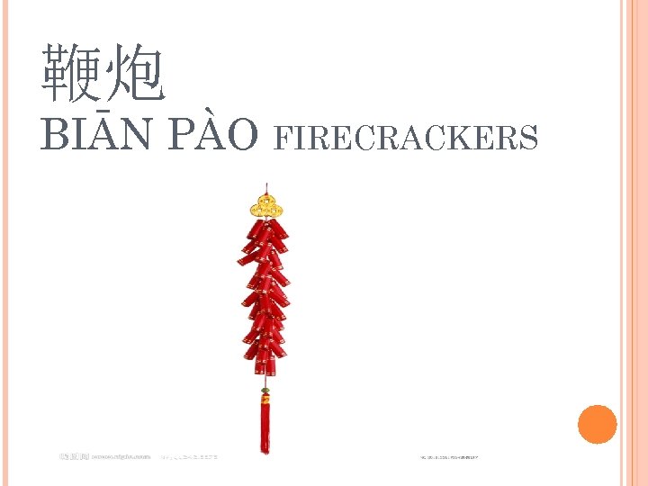 鞭炮 BIĀN PÀO FIRECRACKERS 