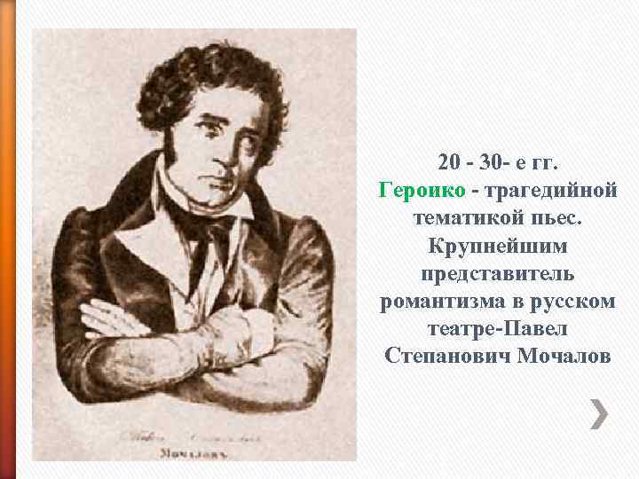 20 - 30 - е гг. Героико - трагедийной тематикой пьес. Крупнейшим представитель романтизма