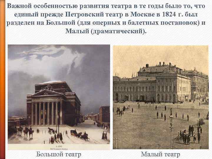 Важной особенностью развития театра в те годы было то, что единый прежде Петровский театр
