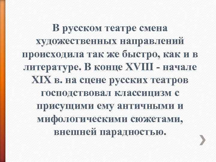 В русском театре смена художественных направлений происходила так же быстро, как и в литературе.
