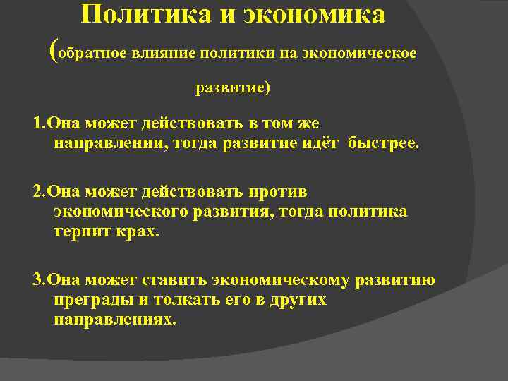 Влияние экономики на политику. Влияние политики на экономику. Как политика влияет на экономику примеры. Влияние политики на экономику примеры.