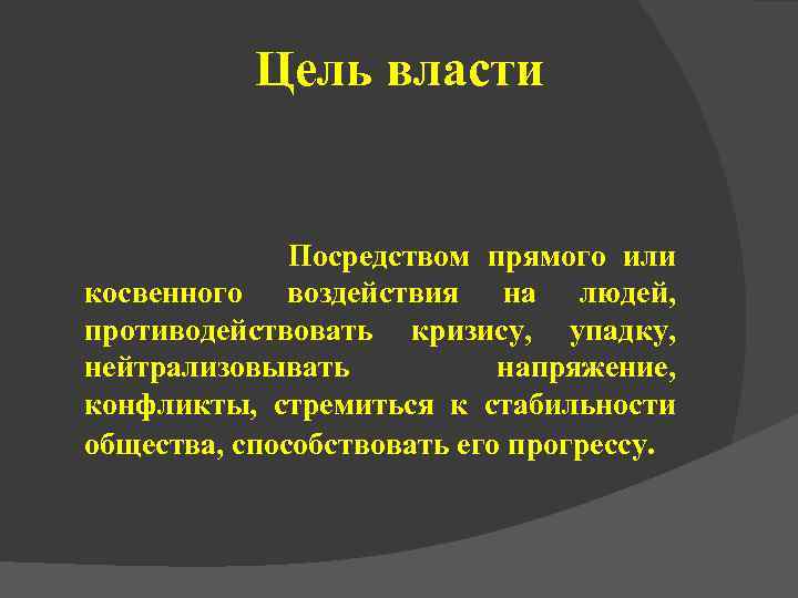 Цель власти власть. Цели власти. Цели исполнительной власти. Цели власти Обществознание.