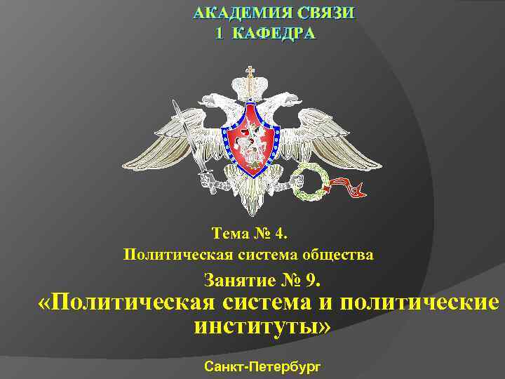 АКАДЕМИЯ СВЯЗИ 1 КАФЕДРА Тема № 4. Политическая система общества Занятие № 9. «Политическая