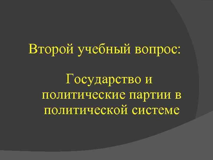 Второй учебный вопрос: Государство и политические партии в политической системе 