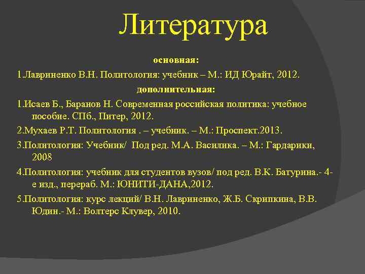 Литература основная: 1. Лавриненко В. Н. Политология: учебник – М. : ИД Юрайт, 2012.