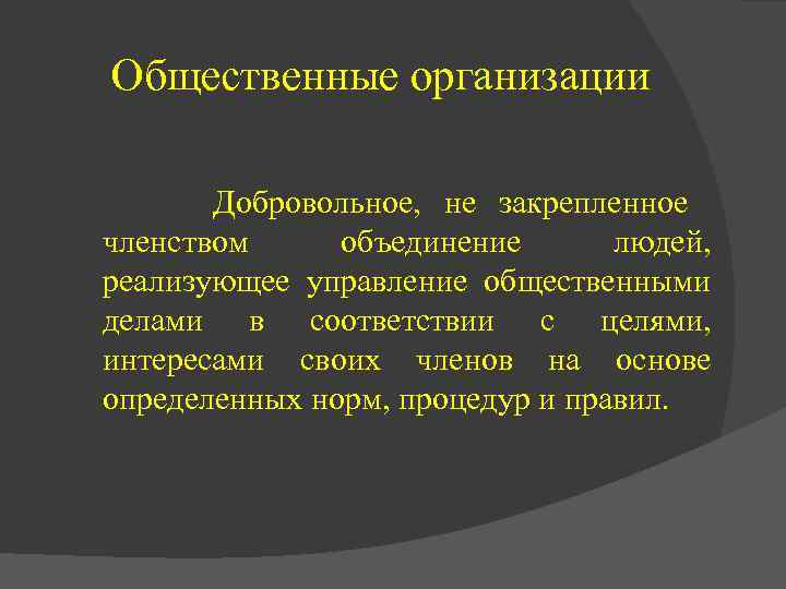 Общественные организации Добровольное, не закрепленное членством объединение людей, реализующее управление общественными делами в соответствии