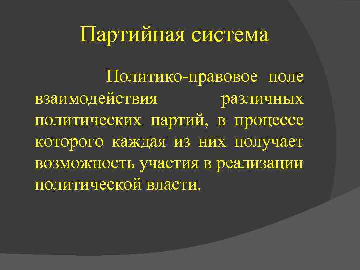 Партийная система Политико-правовое поле взаимодействия различных политических партий, в процессе которого каждая из них