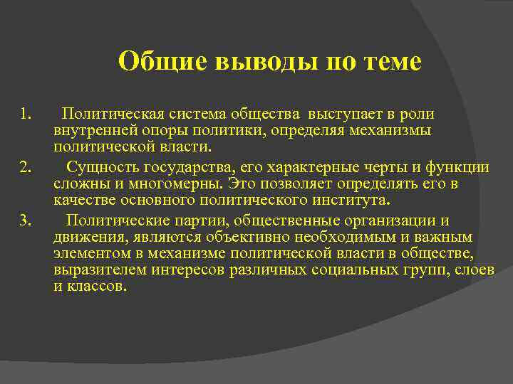 Общие выводы по теме 1. 2. 3. Политическая система общества выступает в роли внутренней