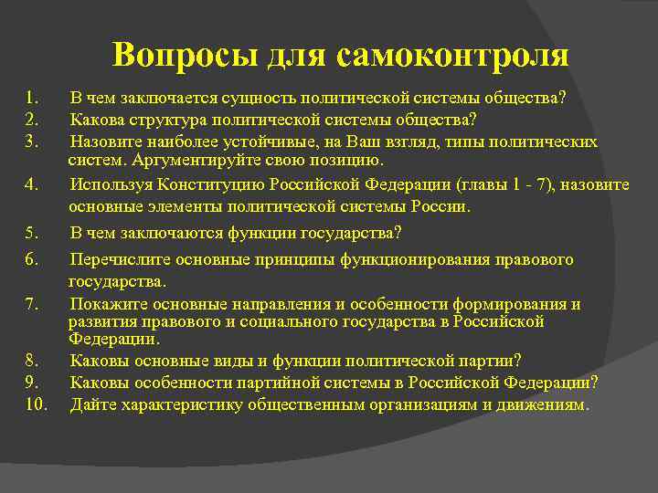 Вопросы для самоконтроля 1. 2. 3. 4. 5. 6. 7. 8. 9. 10. В
