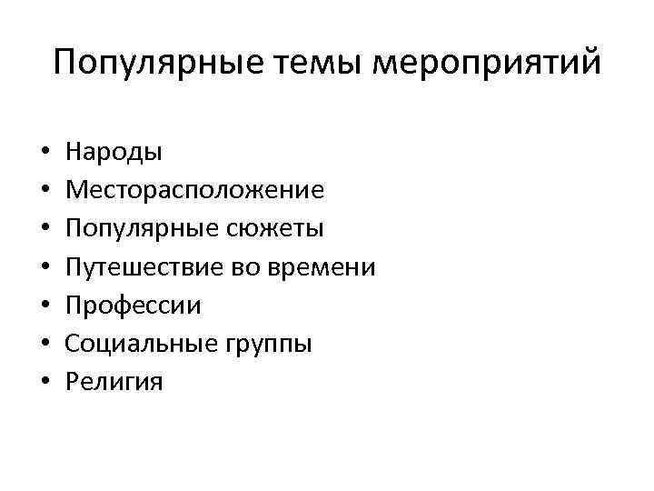 Популярные темы мероприятий • • Народы Месторасположение Популярные сюжеты Путешествие во времени Профессии Социальные