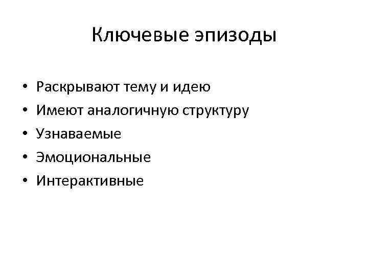 Ключевые эпизоды • • • Раскрывают тему и идею Имеют аналогичную структуру Узнаваемые Эмоциональные