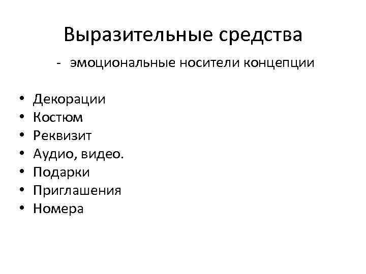 Выразительные средства - эмоциональные носители концепции • • Декорации Костюм Реквизит Аудио, видео. Подарки