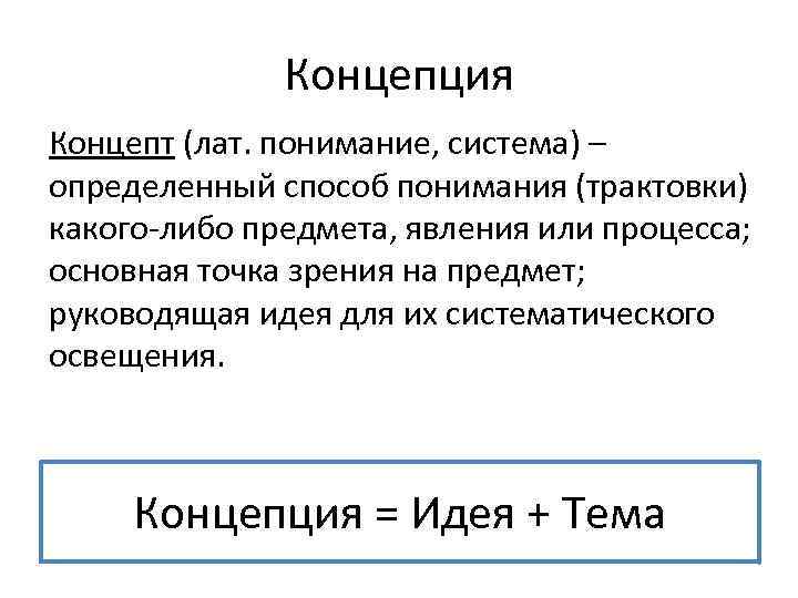 Концепция простыми словами. Концепция пример. Концепт понятие. Концепт и концепция что такое понятие. Концепт и концепция.