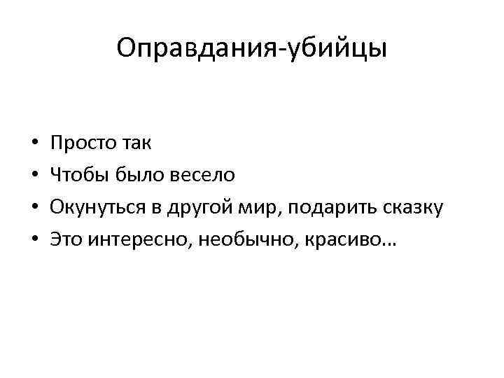 Оправдания-убийцы • • Просто так Чтобы было весело Окунуться в другой мир, подарить сказку