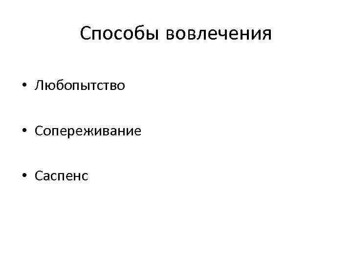 Способы вовлечения • Любопытство • Сопереживание • Саспенс 