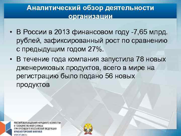 Аналитический обзор деятельности организации • В России в 2013 финансовом году -7, 65 млрд.