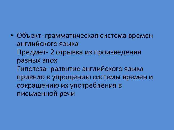  • Объект- грамматическая система времен английского языка Предмет- 2 отрывка из произведения разных