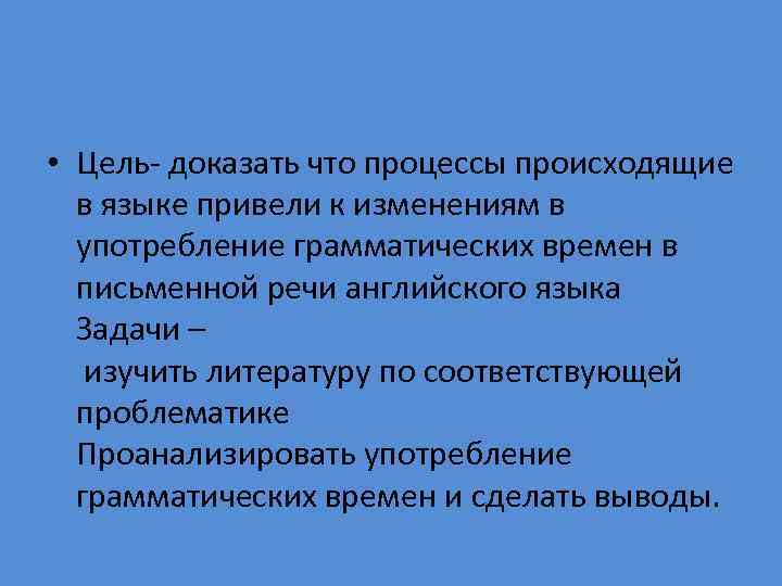  • Цель- доказать что процессы происходящие в языке привели к изменениям в употребление