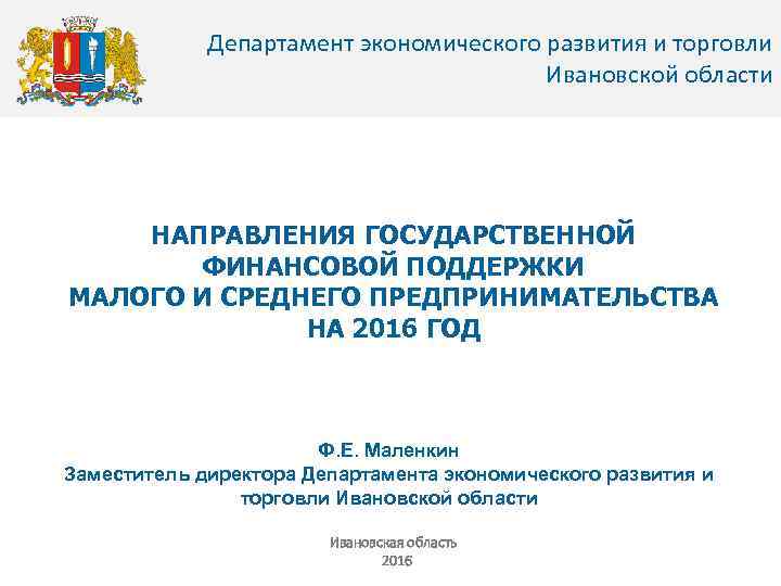 Департамент экономического развития и торговли Ивановской области НАПРАВЛЕНИЯ ГОСУДАРСТВЕННОЙ ФИНАНСОВОЙ ПОДДЕРЖКИ МАЛОГО И СРЕДНЕГО