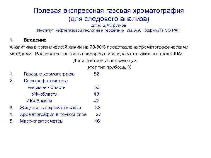 Полевая экспрессная газовая хроматография (для следового анализа) д. т. н. В. М. Грузнов Институт