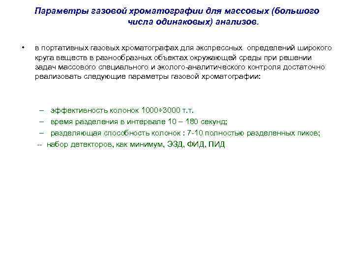 Параметры газовой хроматографии для массовых (большого числа одинаковых) анализов. • в портативных газовых хроматографах