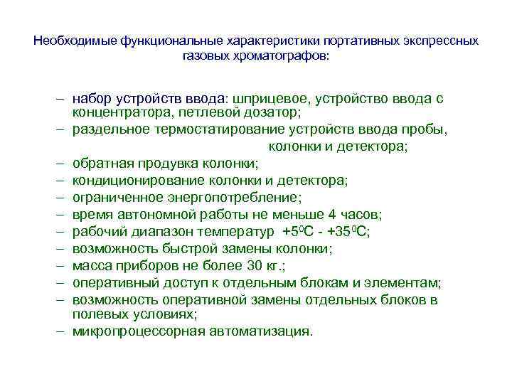 Необходимые функциональные характеристики портативных экспрессных газовых хроматографов: – набор устройств ввода: шприцевое, устройство ввода
