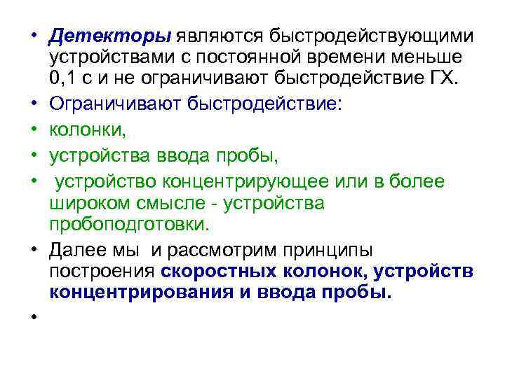  • Детекторы являются быстродействующими устройствами с постоянной времени меньше 0, 1 с и