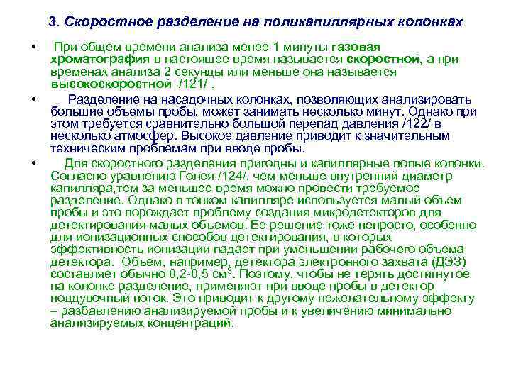 3. Скоростное разделение на поликапиллярных колонках • • • При общем времени анализа менее