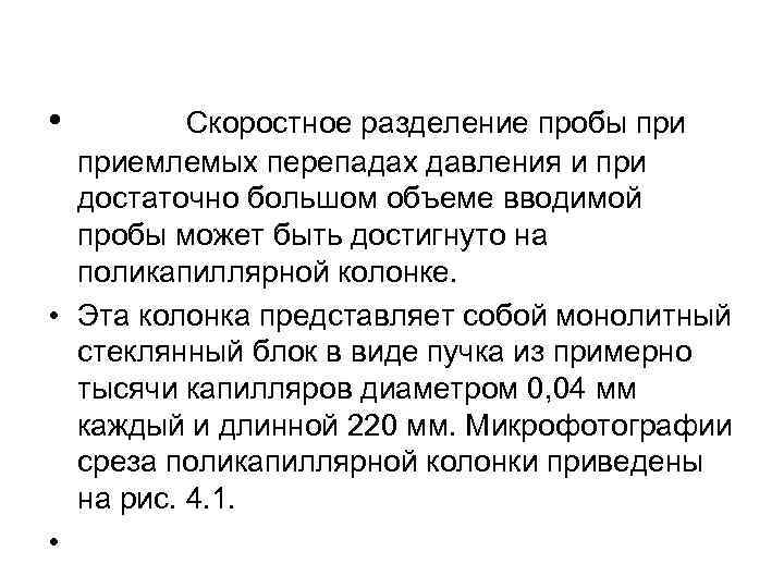  • Скоростное разделение пробы приемлемых перепадах давления и при достаточно большом объеме вводимой