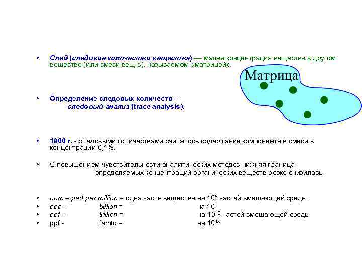  • След (следовое количество вещества) –– малая концентрация вещества в другом веществе (или