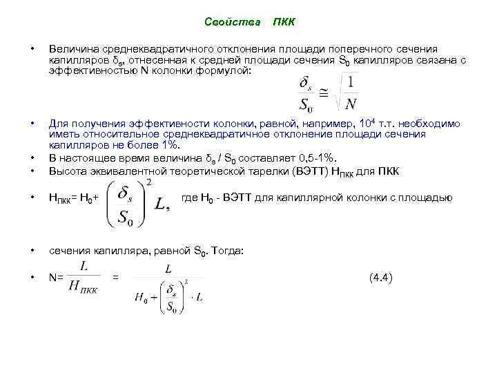 Свойства ПКК • Величина среднеквадратичного отклонения площади поперечного сечения капилляров δs, отнесенная к средней