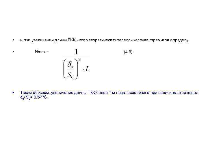  • и при увеличении длины ПКК число теоретических тарелок колонки стремится к пределу: