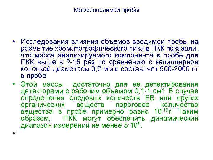 Масса вводимой пробы • Исследования влияния объемов вводимой пробы на размытие хроматографического пика в